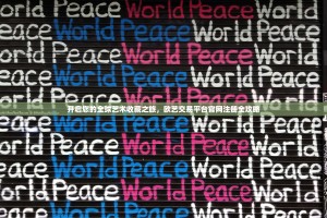 开启您的全球艺术收藏之旅，欧艺交易平台官网注册全攻略