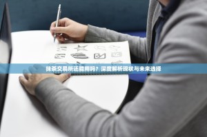 抹茶交易所还能用吗？深度解析现状与未来选择