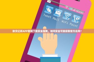 欧交亿所APP官网下载安全指南，如何安全可靠获取官方应用？