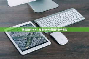 钱包里的FILK，开启Web3世界的数字钥匙