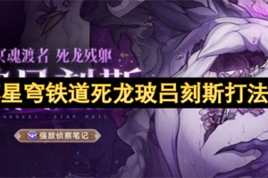 崩坏星穹铁道死龙玻吕刻斯打法指南[多图]