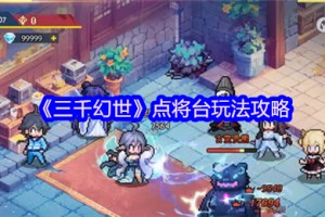 三千幻世点将台怎么玩