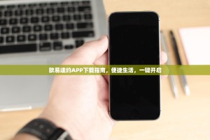 欧易速约APP下载指南，便捷生活，一键开启
