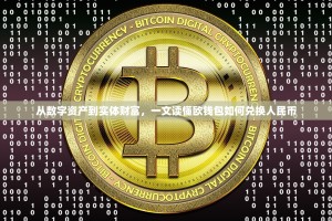 从数字资产到实体财富，一文读懂欧钱包如何兑换人民币