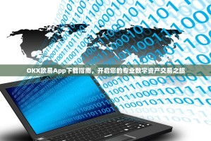 OKX欧易App下载指南，开启您的专业数字资产交易之旅