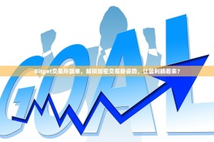 Bitget交易所跟单，解锁加密交易新姿势，让盈利躺着来？