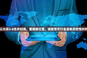 以太坊2.0合并时间，里程碑已至，加密货币行业迎来历史性时刻