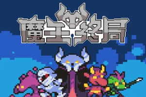 魔王终局加速流派怪兽怎么选-新手加速流怪兽选择推荐