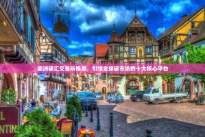 欧洲碳汇交易所格局，引领全球碳市场的十大核心平台