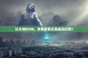 以太坊ETH8，未来愿景还是遥远幻想？