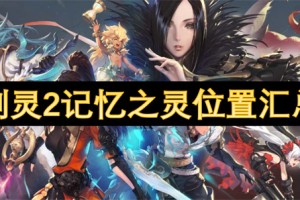 剑灵2记忆之灵位置汇总[多图]