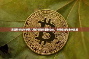深度解析比特币第八期价格行情最新动态，市场情绪与未来展望
