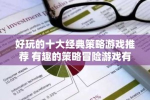 好玩的十大经典策略游戏推荐 有趣的策略冒险游戏有哪些