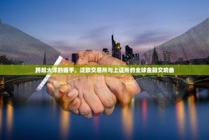 跨越大洋的握手，泛欧交易所与上证所的全球金融交响曲