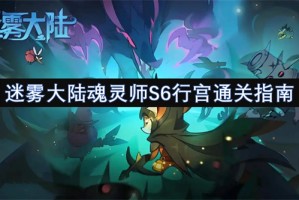 迷雾大陆魂灵师S6行宫通关指南[多图]