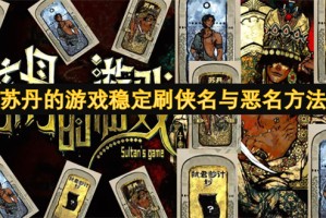 苏丹的游戏稳定刷侠名与恶名方法[多图]