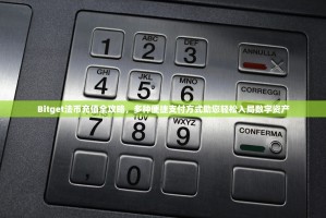 Bitget法币充值全攻略，多种便捷支付方式助您轻松入局数字资产
