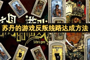 苏丹的游戏反叛线路达成方法[多图]
