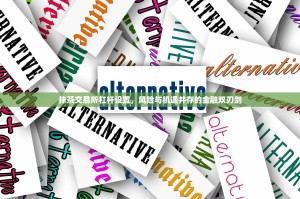 抹茶交易所杠杆设置，风险与机遇并存的金融双刃剑