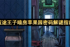 蓝途王子暗房苹果园密码解谜指南[多图]