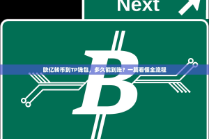 欧亿转币到TP钱包，多久能到账？一篇看懂全流程