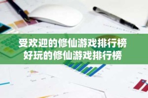 受欢迎的修仙游戏排行榜 好玩的修仙游戏排行榜