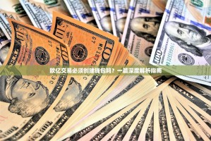 欧亿交易必须创建钱包吗？一篇深度解析指南