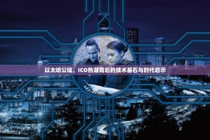 以太坊公链，ICO热潮背后的技术基石与时代启示