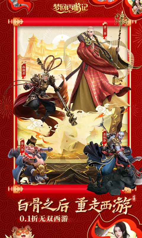 梦回西游记图片 1