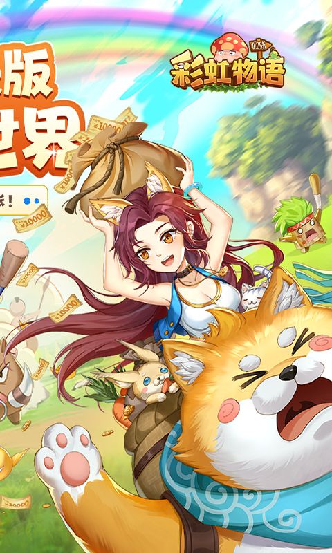 彩虹物语图片 2