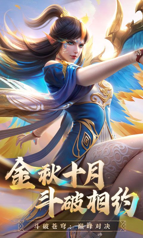 斗破苍穹:巅峰对决图片 1