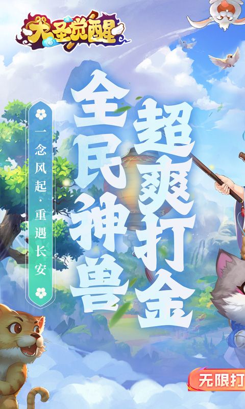 大圣觉醒图片 1