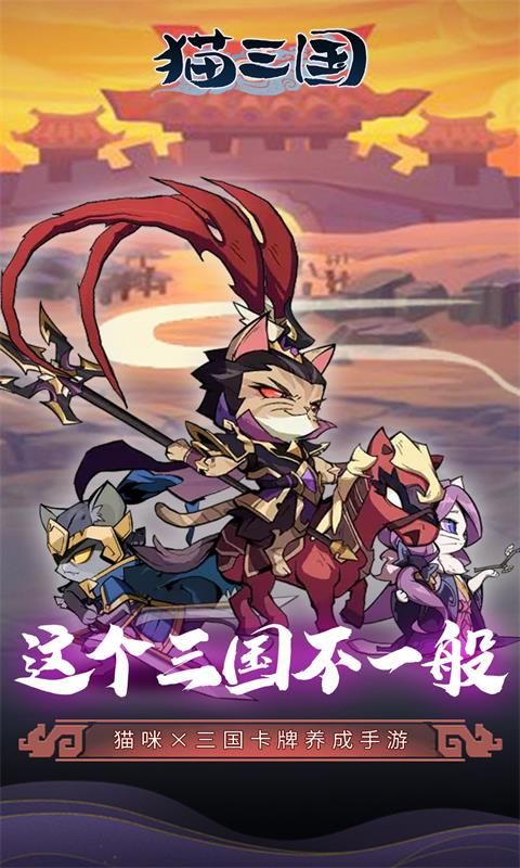 猫三国图片 1
