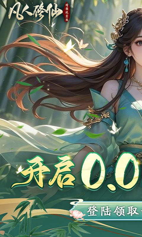 凡人修仙图片 1