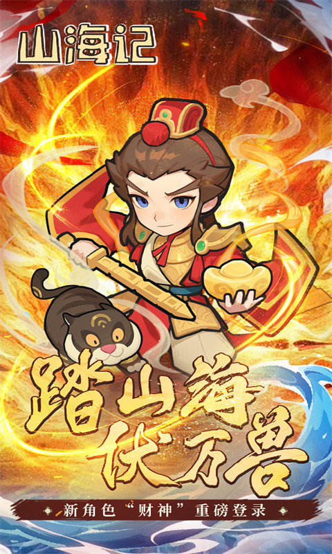 山海记(内置0.1折)截图1