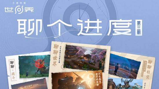 《王者荣耀世界》公布大量优化：探索美术升级更沉浸！