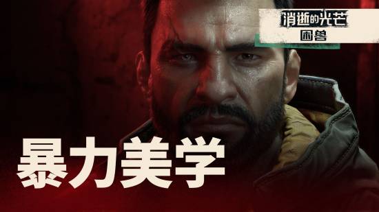 《消逝的光芒：困兽》官方美学展示：胆小者勿入！