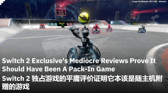 外媒谈Switch 2独占新作《拖曳＆突破》口碑平庸：就应该是免费附赠的游戏！