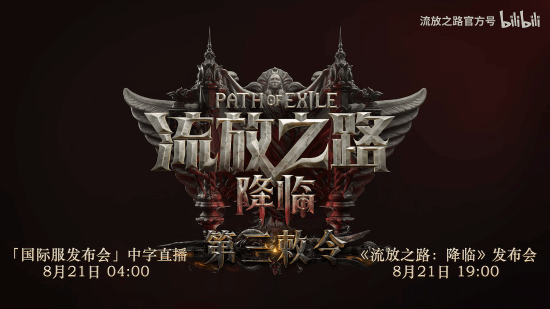 《流放之路2》8月21日官方中字直播 先导预告来了！