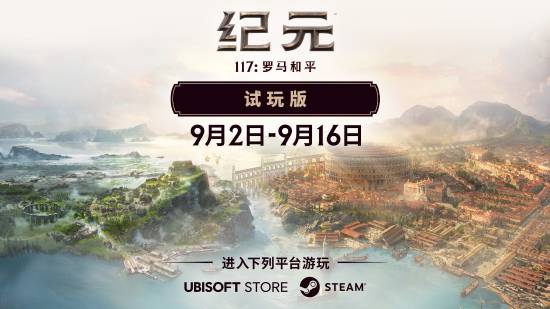 育碧好评新作《纪元117：罗马和平》免费试玩！11月发售 此前国区价格永降