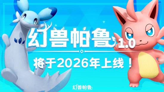 《幻兽帕鲁》官宣1.0正式版 2026年上线! 《幻兽帕鲁》官宣1.0正式版 2026年上线!