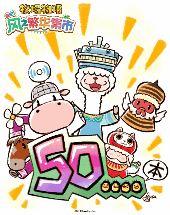 全球销量破50w！《牧场物语 风之繁华集市》官号发文庆祝