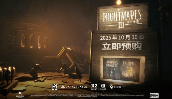 《小小梦魇3》现已推出试玩版：双人合作冒险 一起面对恐惧