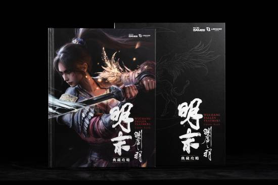 《明末：渊虚之羽》典藏攻略本火热上架！内容超丰富 还会送惊喜