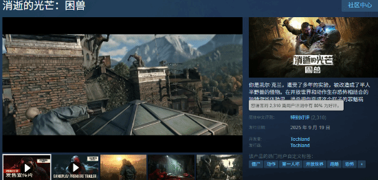 《消逝的光芒：困兽》在线峰值破12万！Steam特别好评